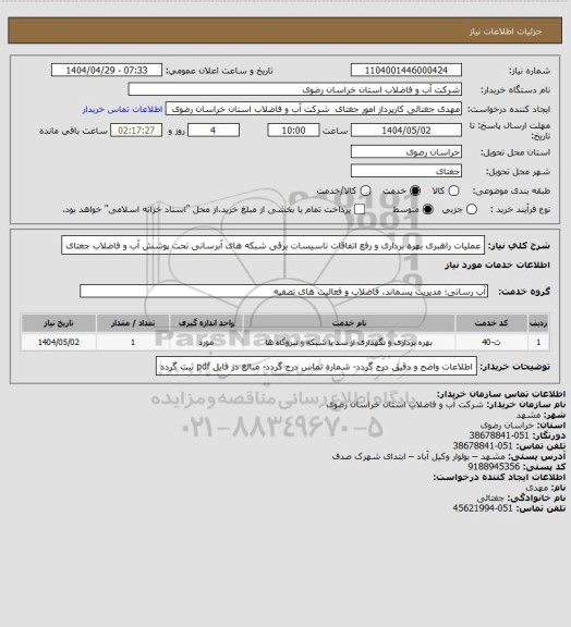 استعلام عملیات  راهبری بهره برداری و رفع اتفاقات  تاسیسات برقی شبکه های آبرسانی تحت  پوشش آب و فاضلاب جغتای