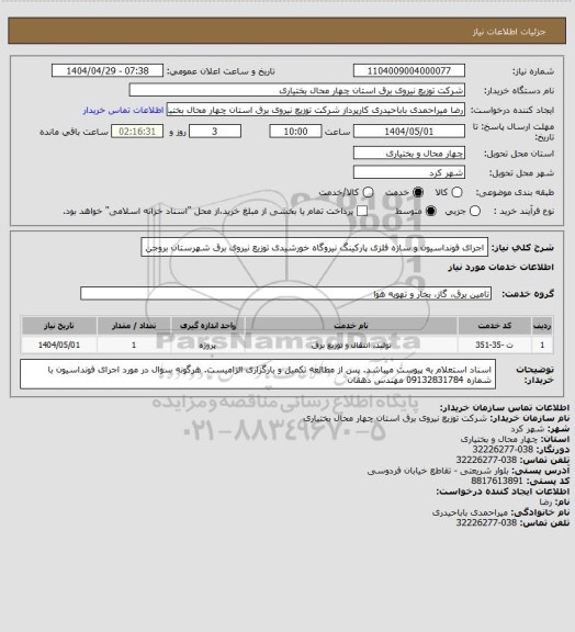 استعلام اجرای فونداسیون  و سازه فلزی پارکینگ نیروگاه خورشیدی توزیع نیروی برق  شهرستان بروجن