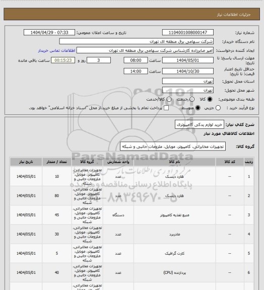 استعلام خرید لوازم یدکی کامپیوتری