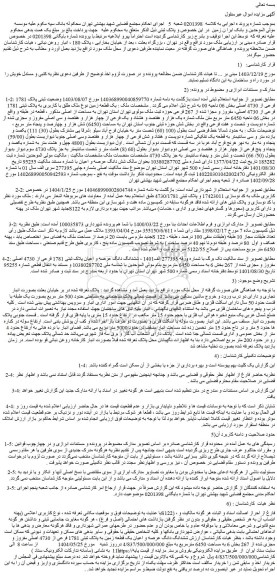 مزایده یک قطعه زمین نوع ملک طلق با کاربری به پلاک ثبتی 1781 فرعی از 4730 اصلی، مفروز و مجزا شده از 267 فرعی