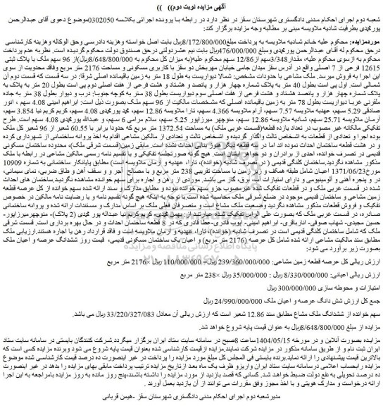 مزایده ششدانگ عرصه و اعیان ملک