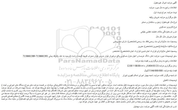 مزایده شش دانگ عرصه و اعیان منزل مسکونی