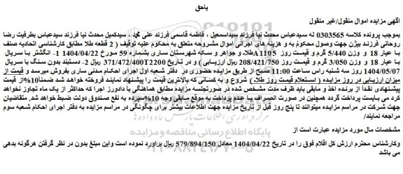 مزایده انگشتر با سریال a1105 با عیار 18 و وزن 5/440 گرم