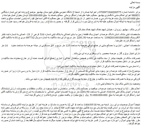 مزایده شش دانگ عرصه و اعیان یک قطعه زمین با بنای احداثی به پلاک ثبتی شماره 534 فرعی از 19  اصلی