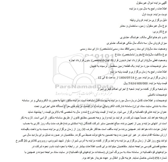 مزایده یک قطعه زمین محصور 