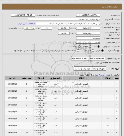 استعلام P/F SAMSON ACTUTOR DIAPHRAGM