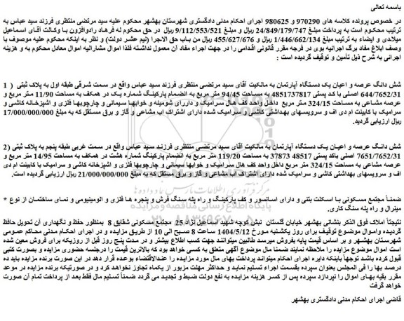 مزایده شش دانگ عرصه و اعیان یک دستگاه آپارتمان