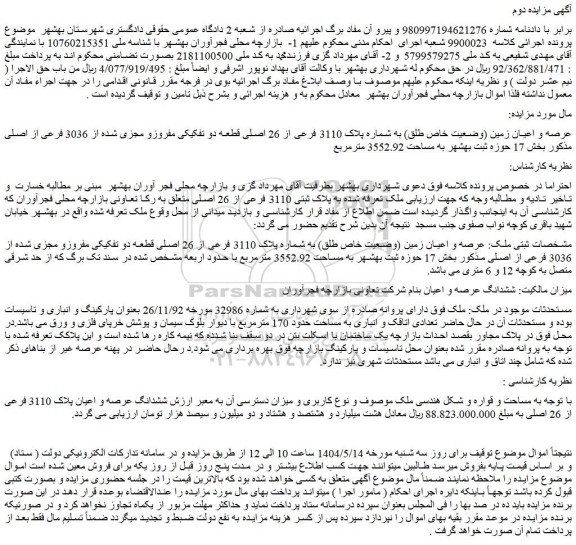 مزایده عرصه و اعیان زمین (وضعیت خاص طلق) به شماره پلاک 3110 فرعی از 26 اصلی قطعه دو تفکیکی مفروزو مجزی شده از 3036 فرعی از اصلی