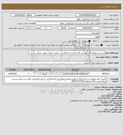 استعلام شارژ ;پسولهای گاز بیهوشی 40 لیتری به تعداد20 لیتر .با هزینه حمل و تحویل درمحل در3 پارت