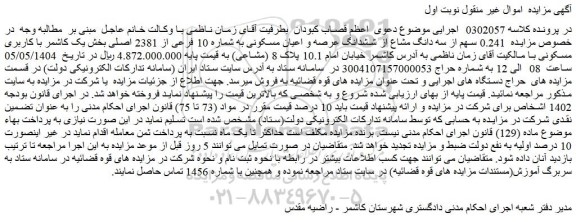 مزایده 0.241 سهم از سه دانگ مشاع از ششدانگ عرصه و اعیان مسکونی به شماره 10 فرعی از 2381 اصلی