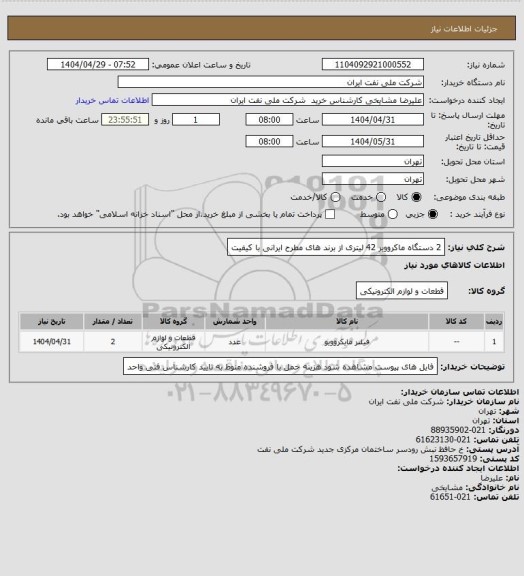 استعلام 2 دستگاه ماکروویر 42 لیتری از برند های مطرح ایرانی با کیفیت