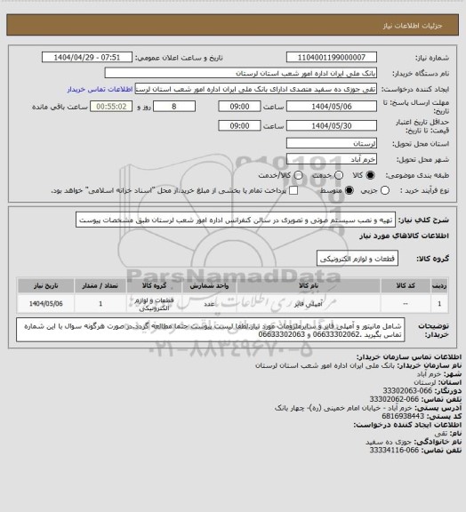 استعلام تهیه و نصب سیستم صوتی و تصویری در سالن کنفرانس اداره امور شعب لرستان طبق مشخصات پیوست