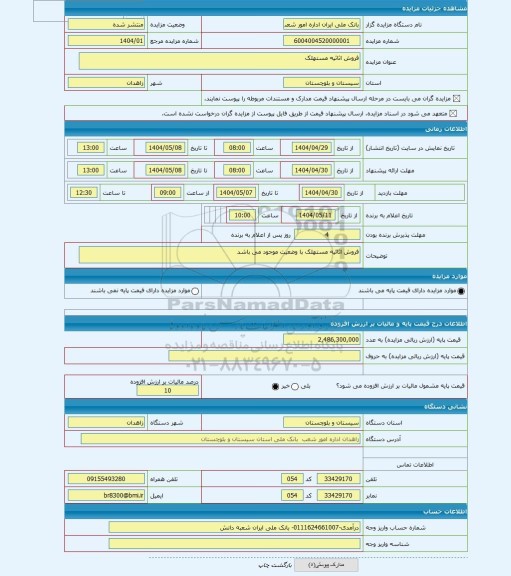 مزایده ، فروش اثاثیه مستهلک