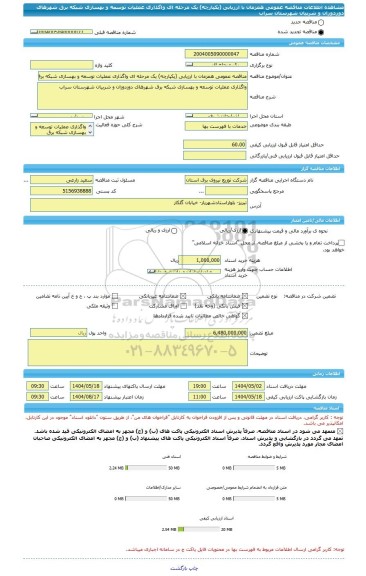 مناقصه، مناقصه عمومی همزمان با ارزیابی (یکپارچه) یک مرحله ای واگذاری عملیات توسعه و بهسازی شبکه برق شهرهای دوزدوزان و شربیان شهرستان سراب