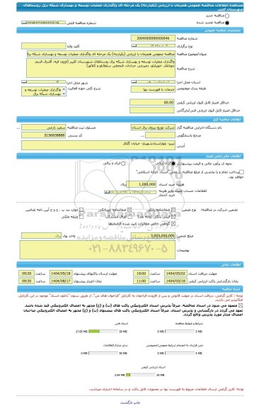 مناقصه، مناقصه عمومی همزمان با ارزیابی (یکپارچه) یک مرحله ای واگداری عملیات توسعه و بهسازی شبکه برق روستاهای شهرستان کلیبر