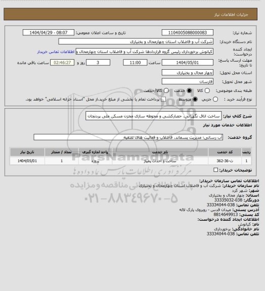 استعلام ساخت اتاق نگهبانی، حصارکشی و محوطه سازی مخزن مسکن ملی پردنجان