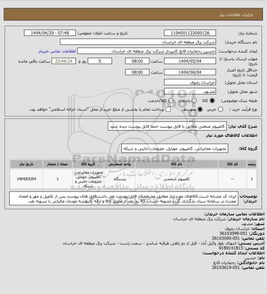 استعلام کامپیوتر صنعتی مطابق با فایل پیوست حتما فایل پیوست دیده شود