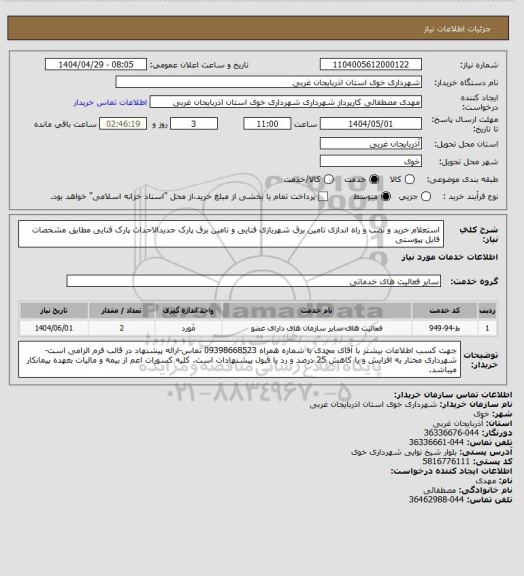 استعلام استعلام خرید و نصب و راه اندازی تامین برق شهربازی فنایی و تامین برق پارک جدیدالاحداث پارک فنایی مطابق مشخصات فایل پیوستی