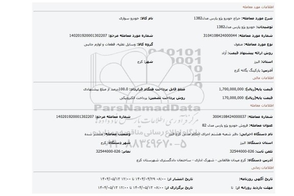 مزایده، خودرو پژو پارس مدل1382