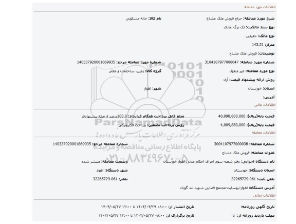 مزایده، فروش ملک مشاع