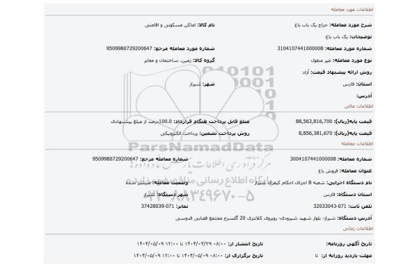 مزایده،  یک باب  باغ