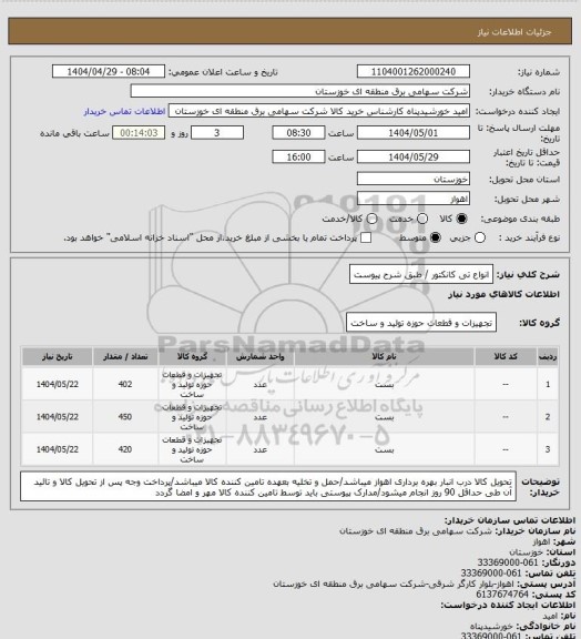 استعلام انواع تی کانکتور / طبق شرح پیوست