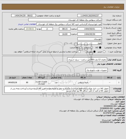 استعلام باطری 12 ولت-200آمپر ساعت - سیلد اسیدی