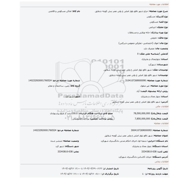 مزایده، شهر نافچ بلوار اصلی خ ولی عصر نبش کوچه شقایق