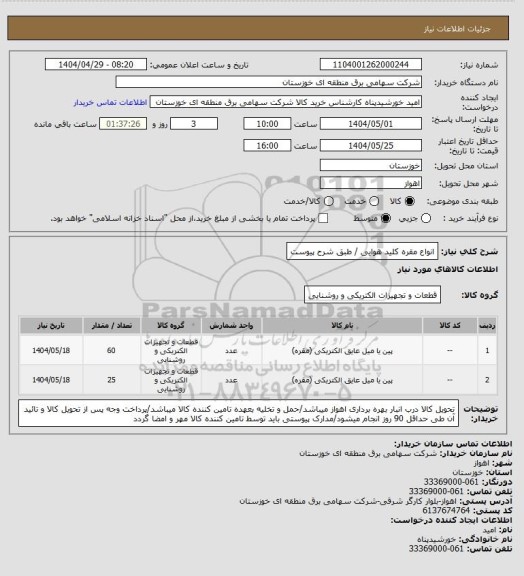 استعلام انواع مقره کلید هوایی / طبق شرح پیوست