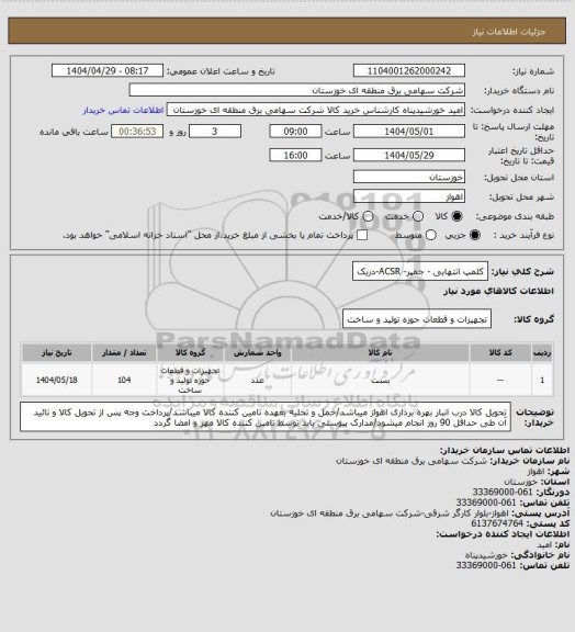 استعلام کلمپ انتهایی - جمپر- ACSR-دریک