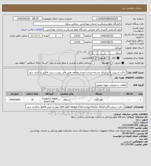 استعلام داکت اسپلیت 5تن-ایرانکد مشابه میباشد-بعداز مطالعه دقیق فایل پیوست پیش فاکتور بارگزاری شود