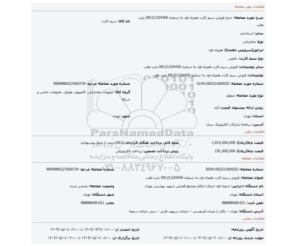 مزایده، فروش سیم کارت همراه اول به شماره 09121224450 بابت طلب
