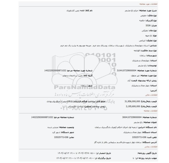 مزایده، باغ مشجر