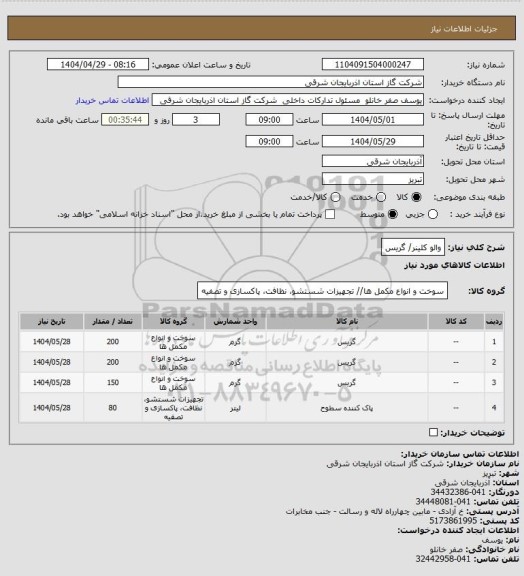 استعلام والو کلینر/ گریس