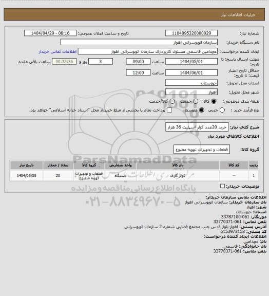 استعلام خرید 20عدد کولر اسپلیت 36 هزار