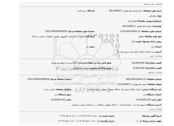 مزایده، امتیاز خط موبایل 09133508711
