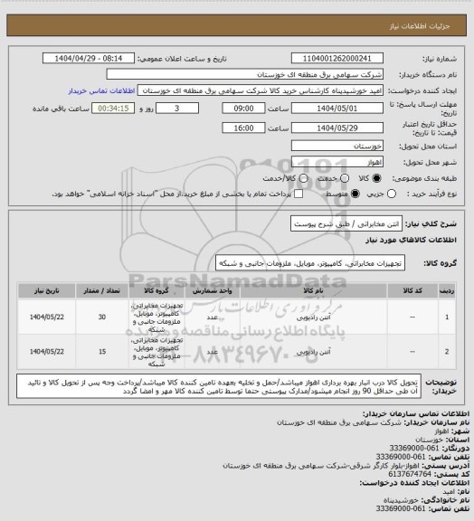 استعلام انتن مخابراتی / طبق شرح پیوست