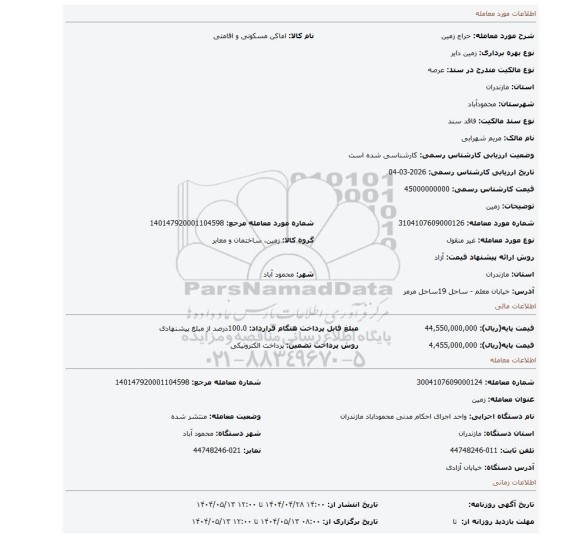 مزایده، زمین