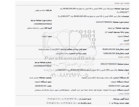 مزایده، پلاک ثبتی 1544 فرعی از 24 اصلی به مبلغ پایه 99.800.000.000 ریال **0300133 ج 3