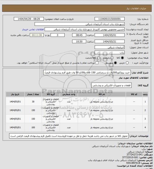 استعلام خرید پروژکتور300وات و سرچراغی cob 150 و100و 50 وات طبق فرم پیشنهادی قیمت