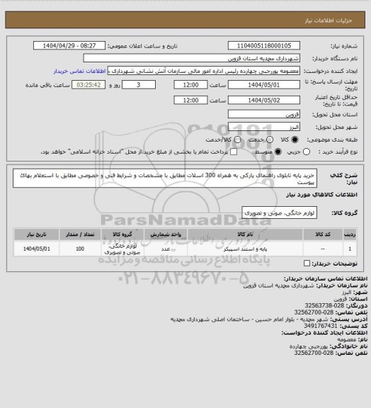 استعلام خرید پایه تابلوی راهنمای پارکی به همراه 300 اسلات مطابق با مشخصات و شرایط فنی و خصوصی مطابق با استعلام بهائ پیوست