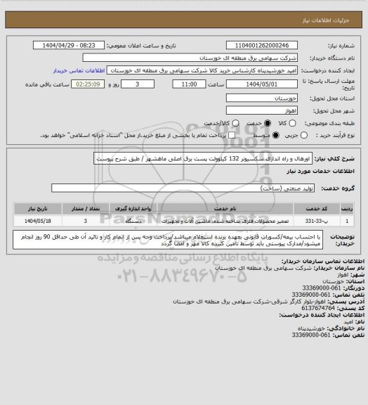 استعلام اورهال و راه اندازی سکسیونر 132 کیلوولت پست برق اصلی ماهشهر / طبق شرح پیوست