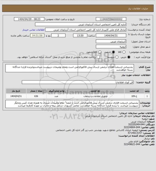 استعلام پشتیبانی ازسخت افزاری درضمن ارسال پیش فاکتورالزامی است وتمام توضیحات درپیوست میباشدوبابرنده قراردا جداگانه بسته خواهدشد