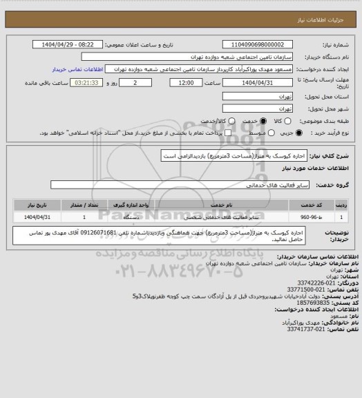 استعلام اجاره کیوسک به متراژ(مساحت 3مترمربع) بازدیدالزامی است