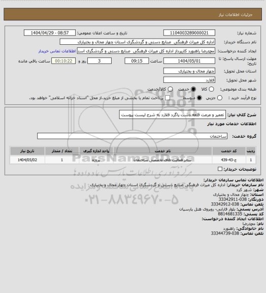 استعلام تعمیر و مرمت قلعه دشت پاگرد فلارد به شرح لیست پیوست