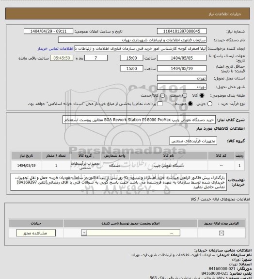 استعلام خرید دستگاه تعویض چیپ BGA Rework Station PI-8000 ProMax مطابق پیوست استعلام