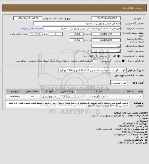 استعلام گوشت گوسفندی بره نرنده لاشه بین 25 تا 30 کیلویی 300 کیلو گرم