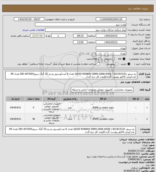 استعلام رم سرور QUAD RANKX4 DDR4-2666 64GB \ B21815101 تعداد 6 عدد/وسرور رم  رم 32 گیگ سرور647654-081 تعداد 48 عدد/پیش فاکتور پیوست گردد/قیمت کل درج گردد