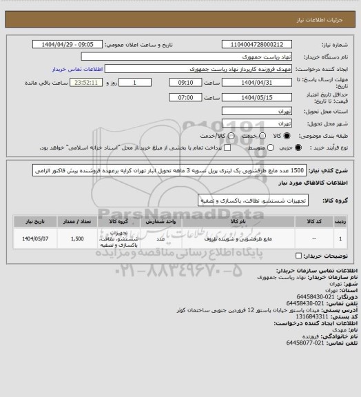 استعلام 1500 عدد مایع ظرفشویی یک لیتری پریل تسویه 3 ماهه تحویل انبار تهران کرایه برعهده فروشنده پیش فاکتور الزامی