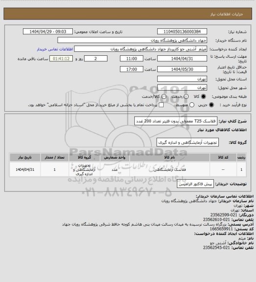 استعلام فلاسک T25 معمولی بدون فلیتر تعداد 200 غدد